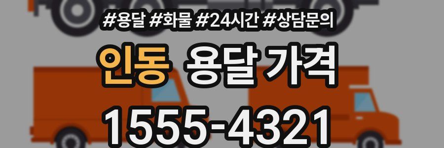 인동 용달 가격