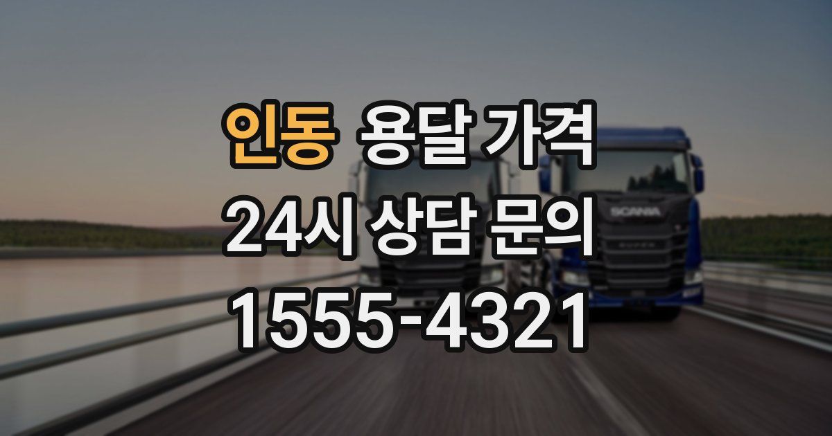 인동 용달 가격