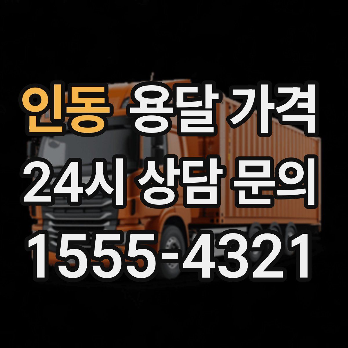 인동 용달 가격