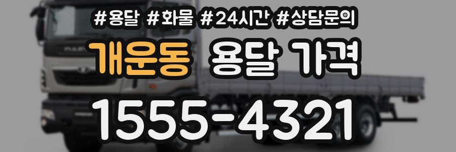 개운동 용달 가격