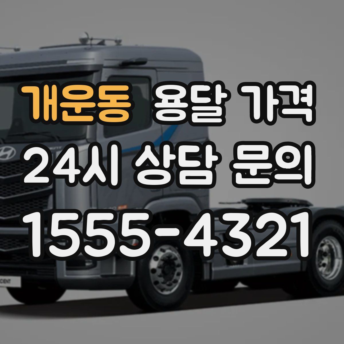 개운동 용달 가격