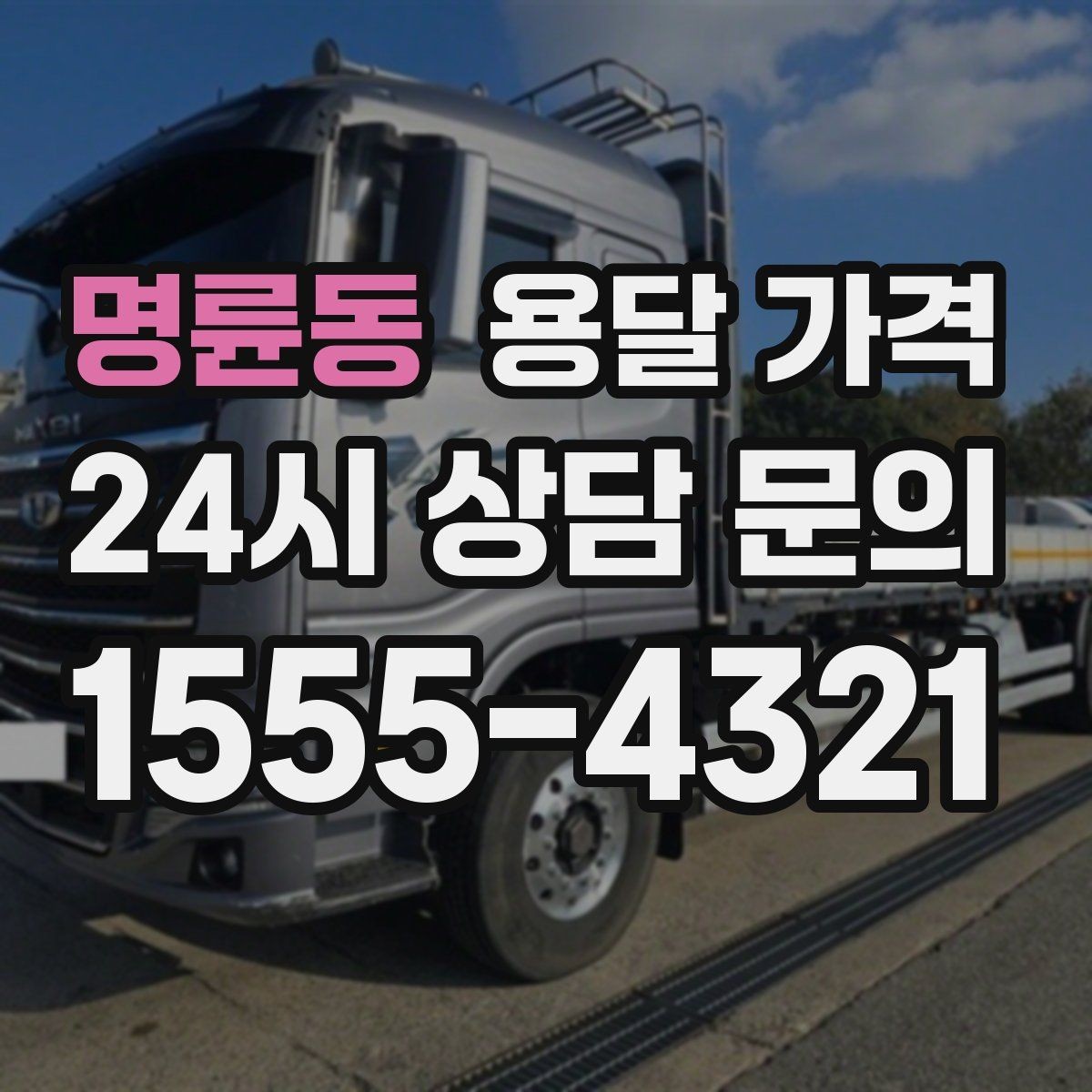 명륜동 용달 가격 골목 진입 어려울 때 발생하는 추가 비용