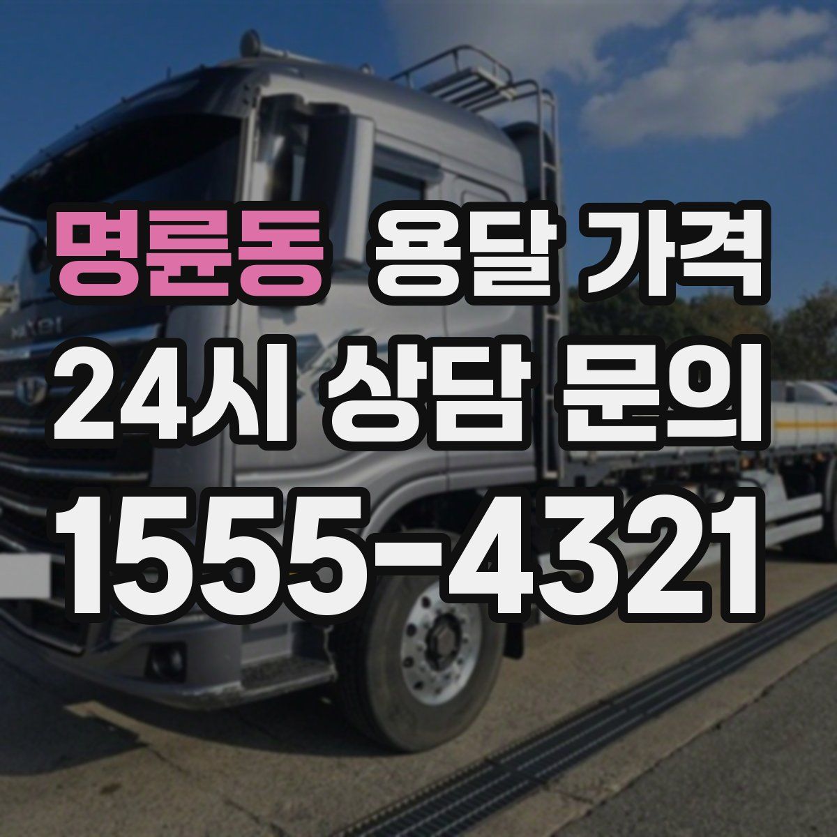 명륜동 용달 가격