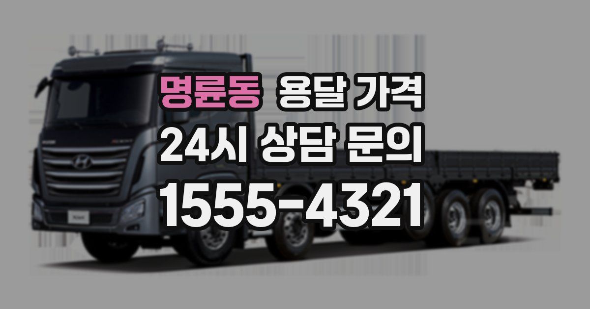 명륜동 용달 가격