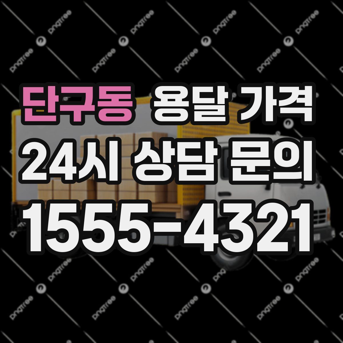 단구동 용달 가격