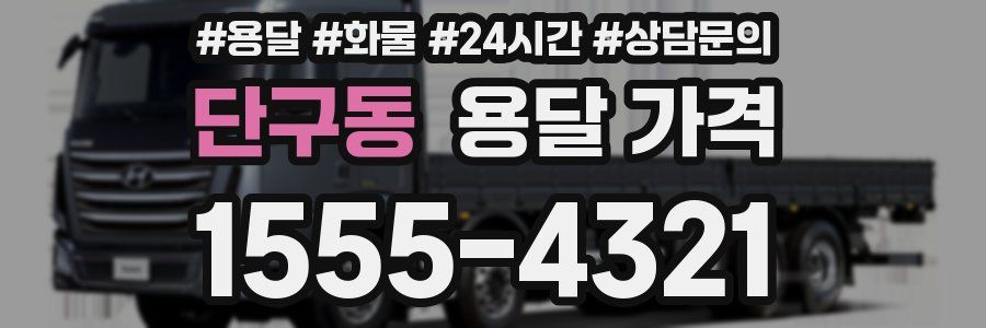 단구동 용달 가격