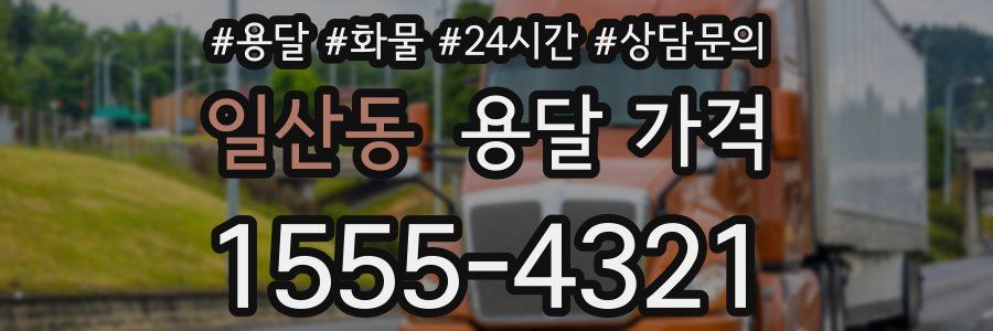 일산동 용달 가격