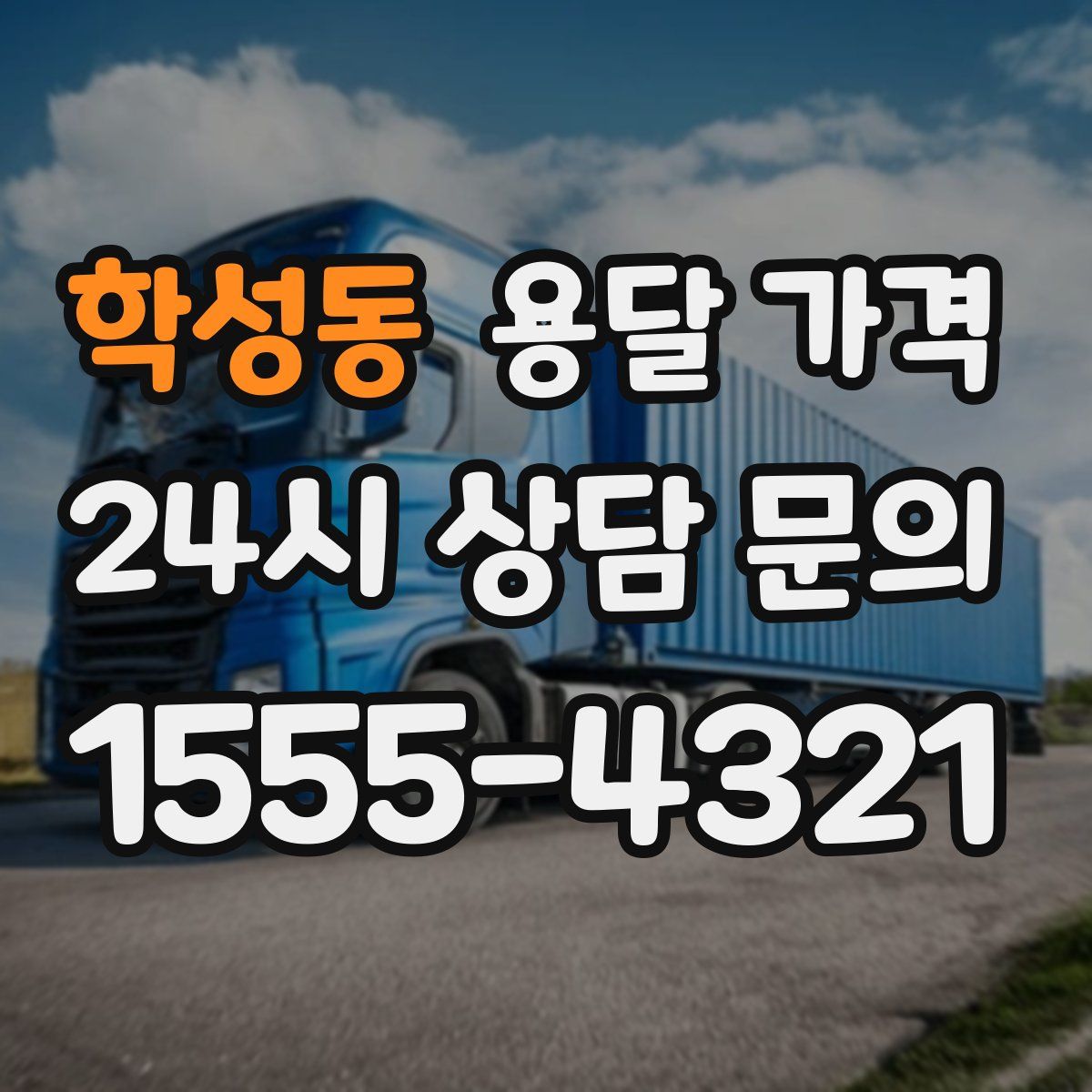 학성동 용달 가격