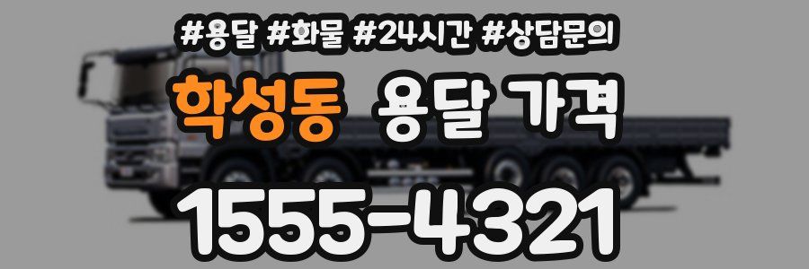 학성동 용달 가격