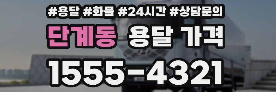 단계동 용달 가격