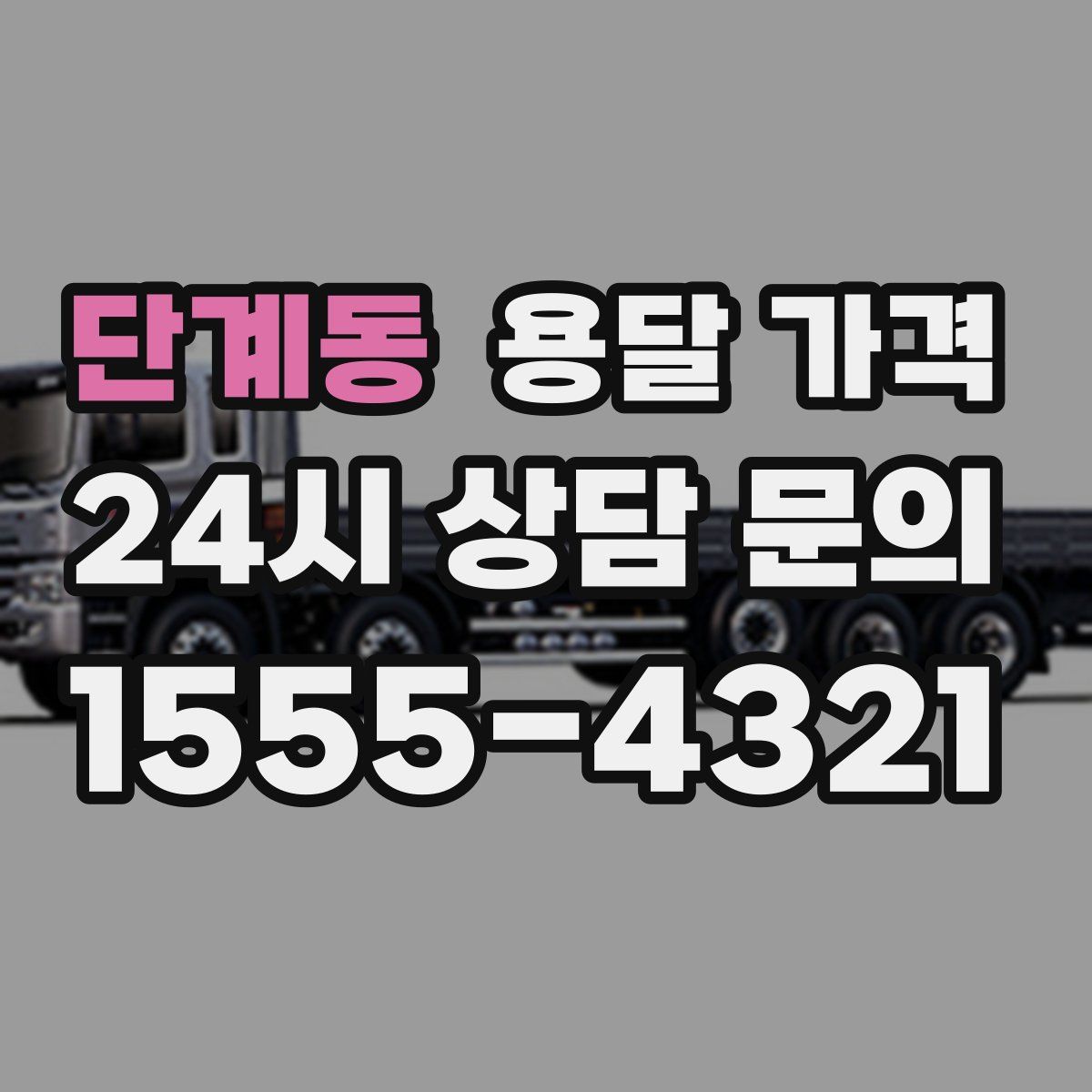 단계동 용달 가격