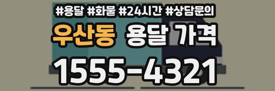 우산동 용달 가격