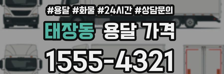 태장동 용달 가격