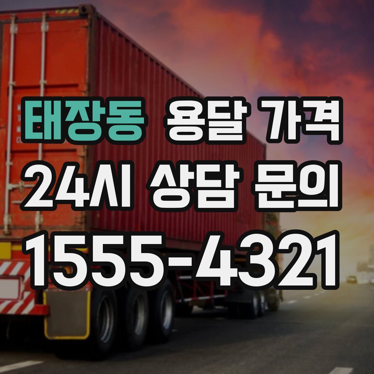 태장동 용달 가격