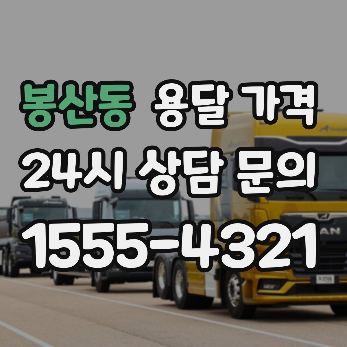 봉산동 용달 가격 짐 상하차 방식에 따라 달라지는 구조