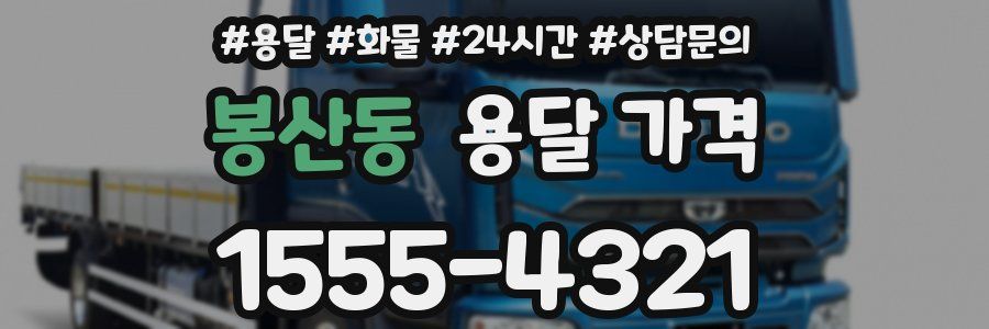 봉산동 용달 가격