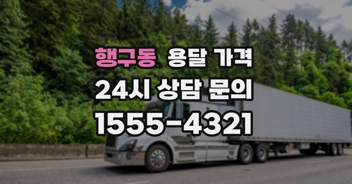 행구동 용달 가격