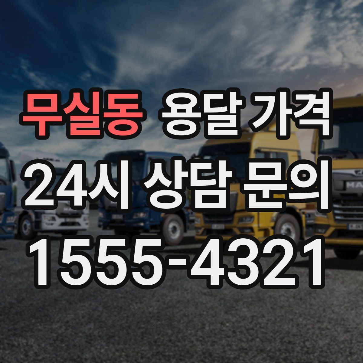 무실동 용달 가격