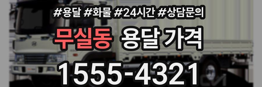 무실동 용달 가격