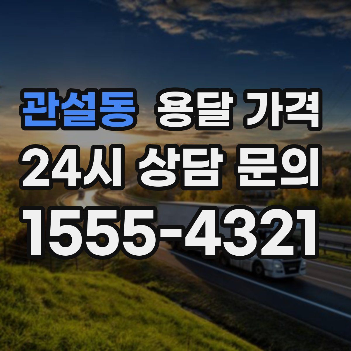 관설동 용달 가격