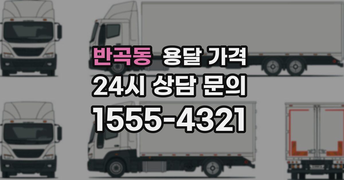 반곡동 용달 가격