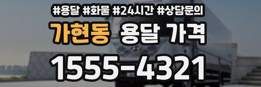 가현동 용달 가격