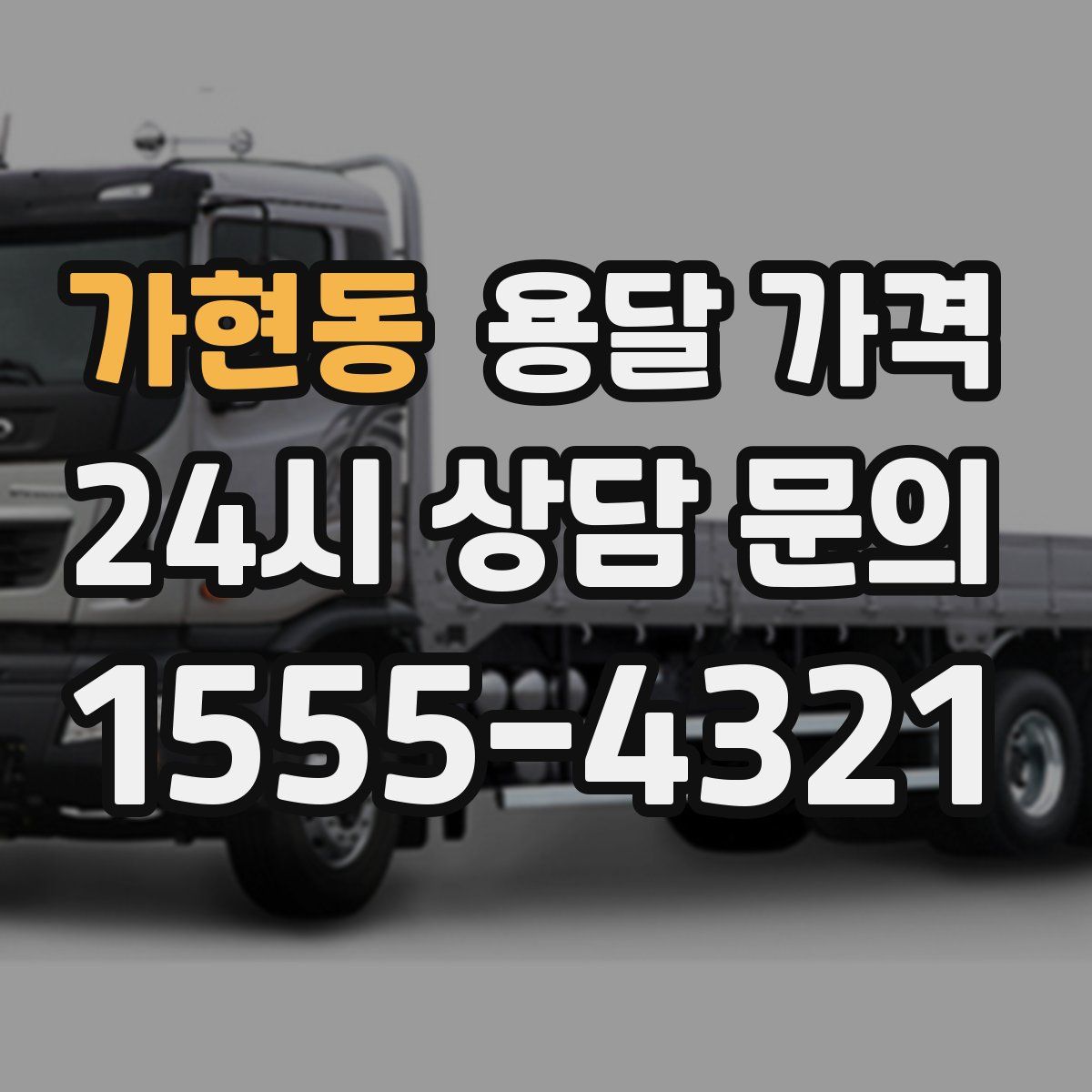 가현동 용달 가격