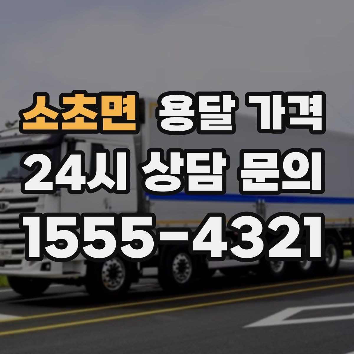 소초면 용달 가격 가구 분해 조립 포함 여부