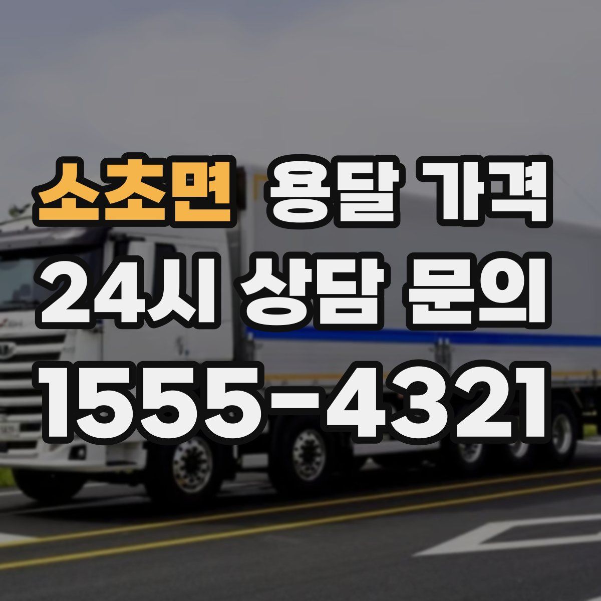 소초면 용달 가격