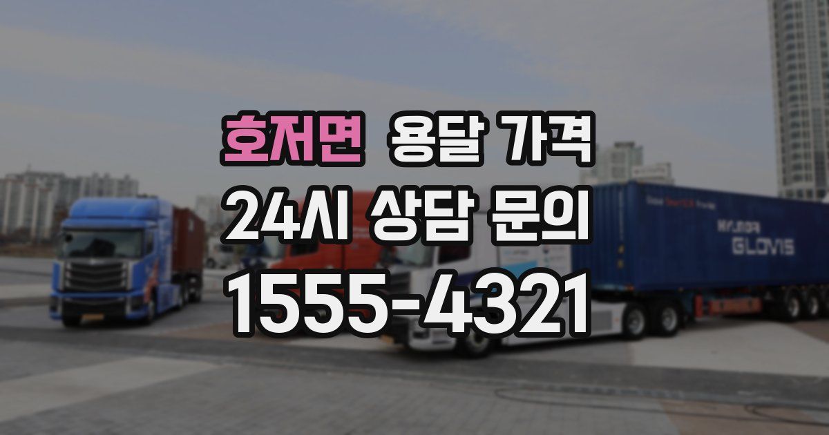 호저면 용달 가격