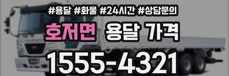 호저면 용달 가격