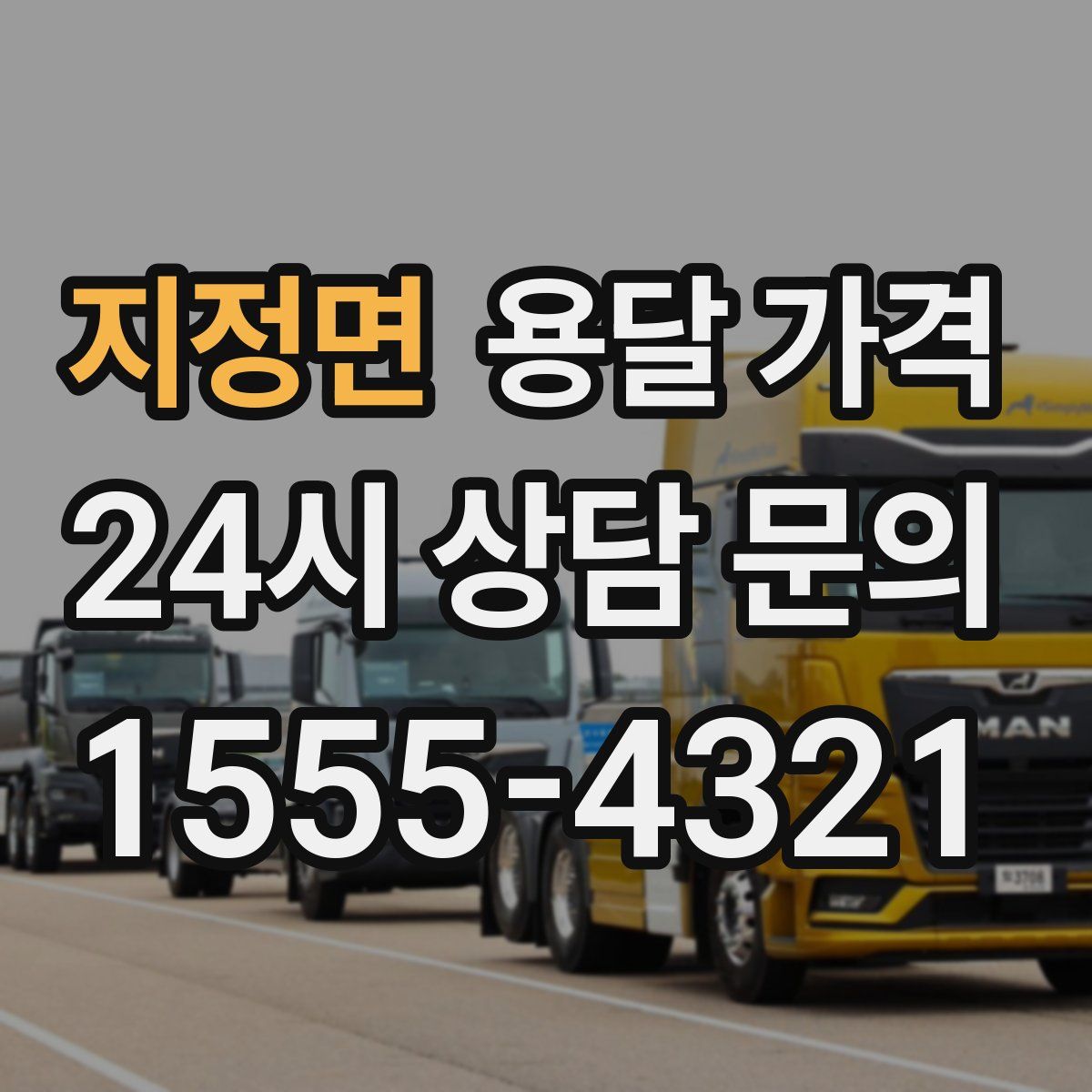 지정면 용달 가격