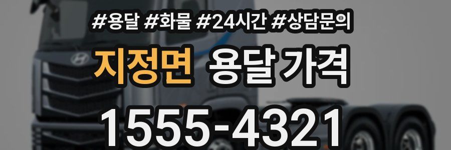 지정면 용달 가격