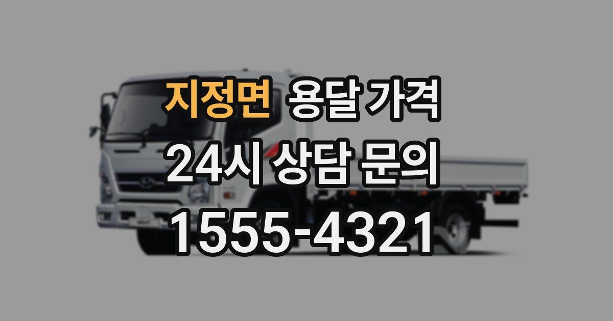 지정면 용달 가격
