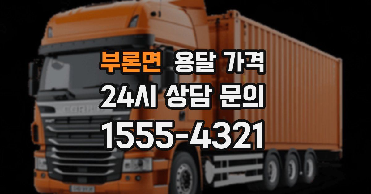 부론면 용달 가격