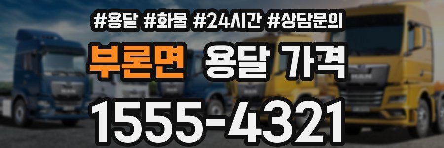 부론면 용달 가격