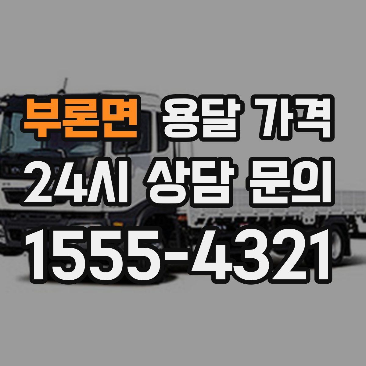 부론면 용달 가격