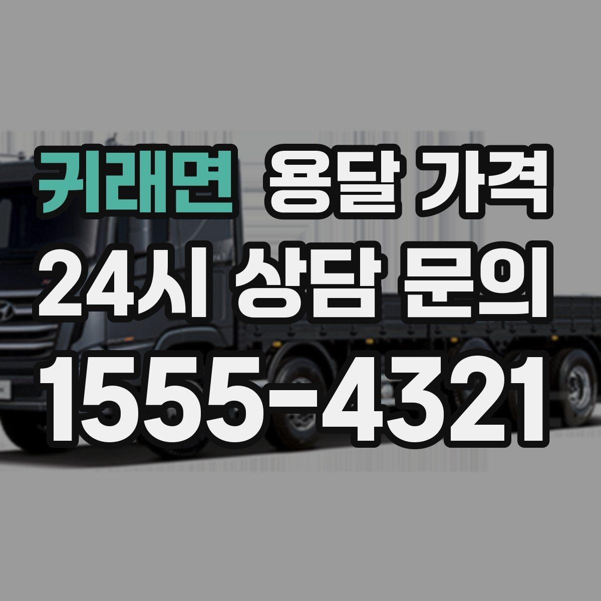 귀래면 용달 가격 계약서 작성이 중요한 이유