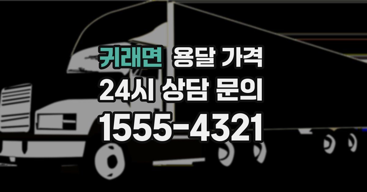 귀래면 용달 가격