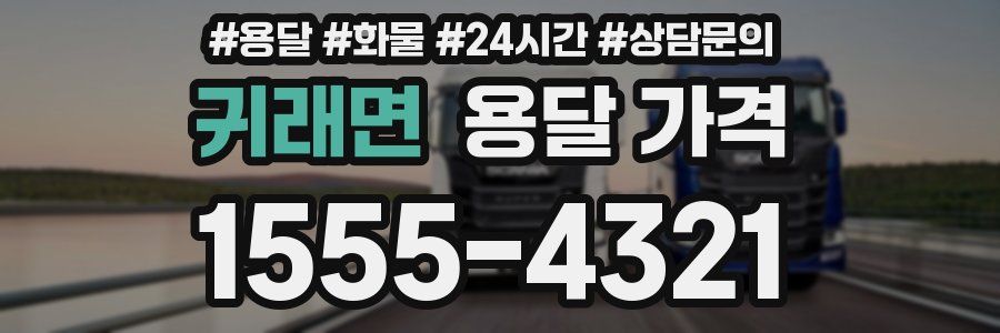 귀래면 용달 가격