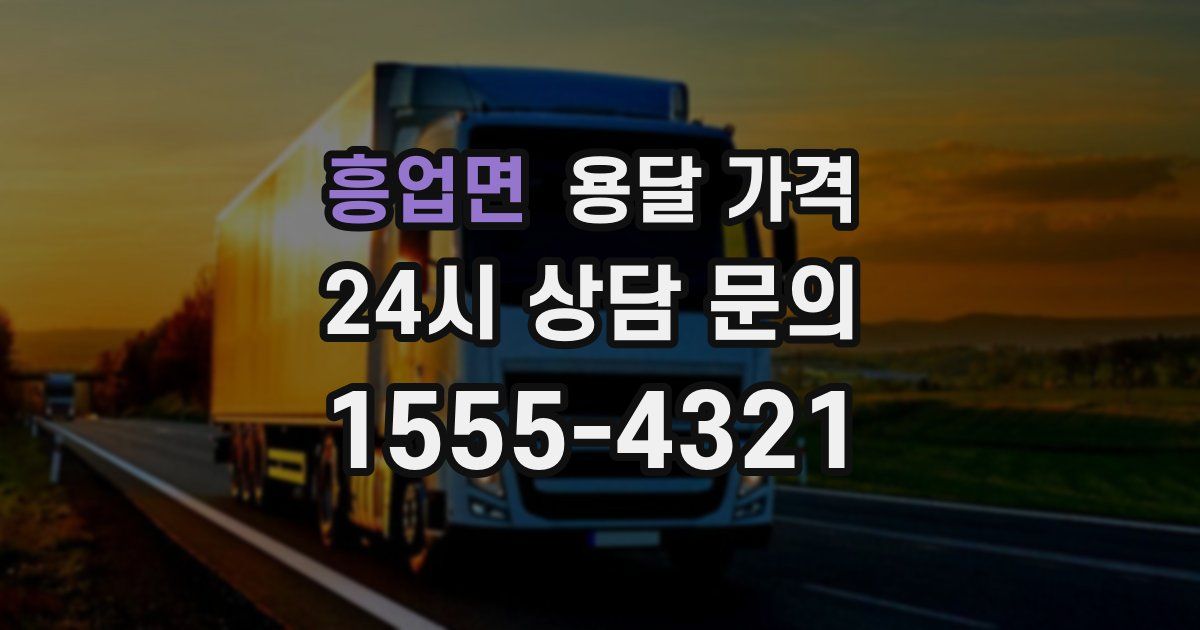 흥업면 용달 가격