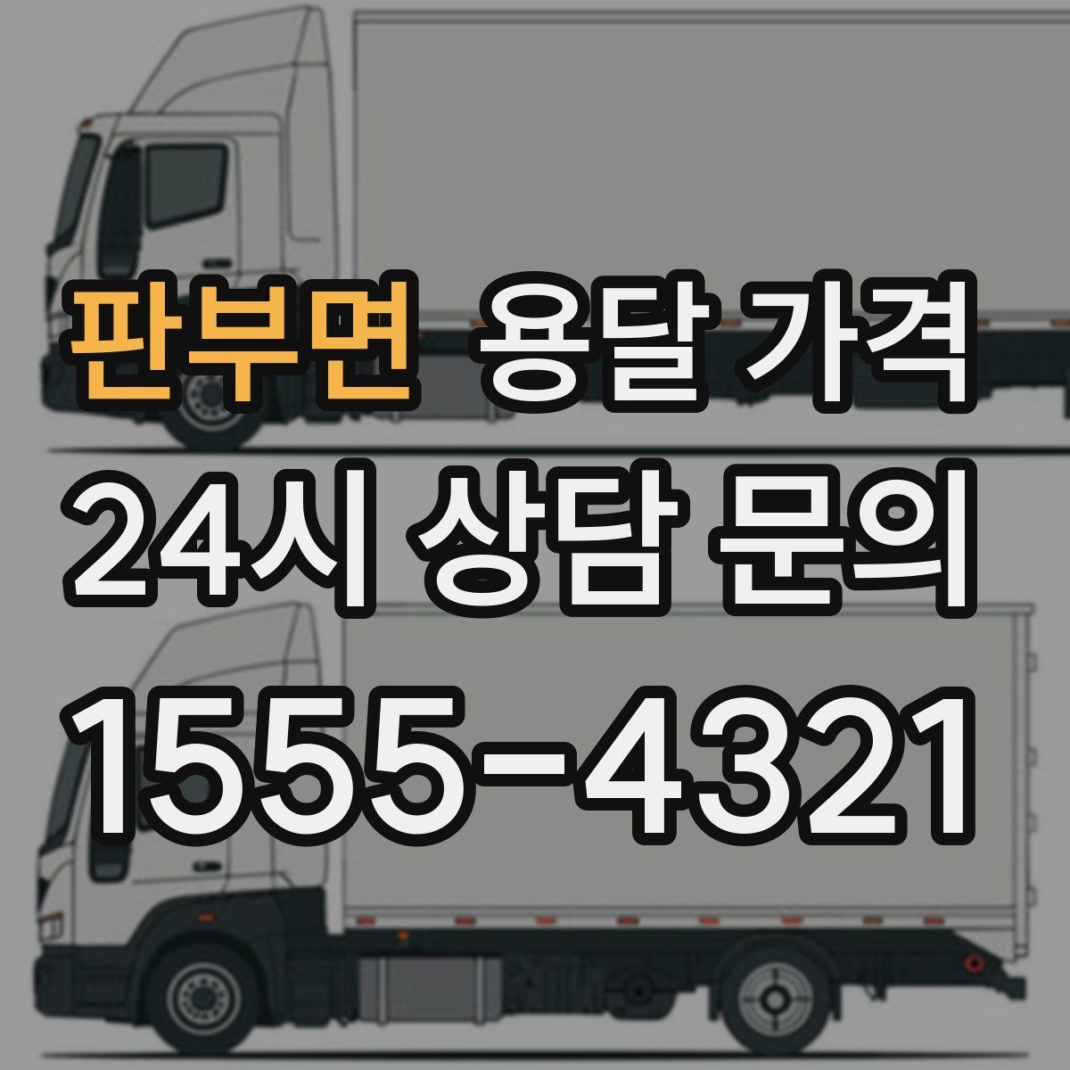 판부면 용달 가격