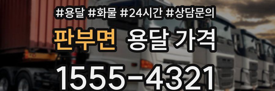 판부면 용달 가격