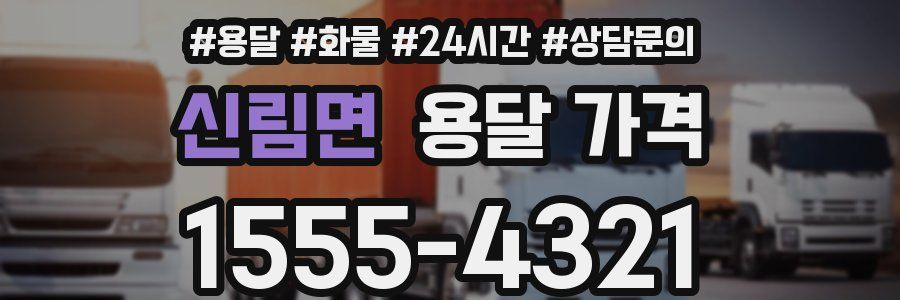 신림면 용달 가격