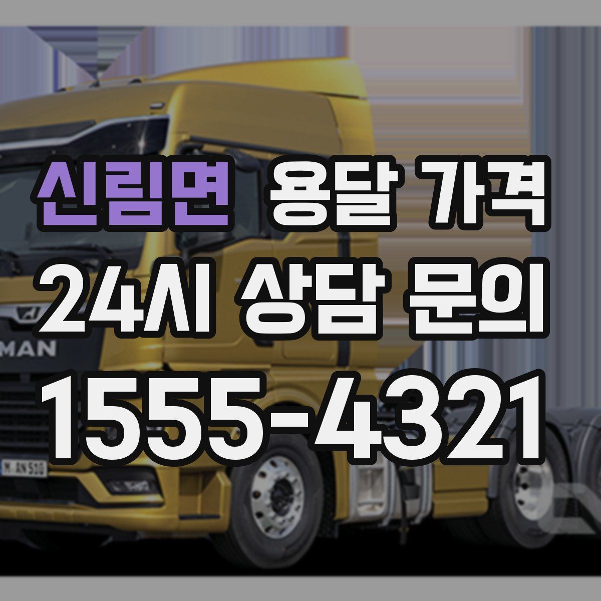 신림면 용달 가격