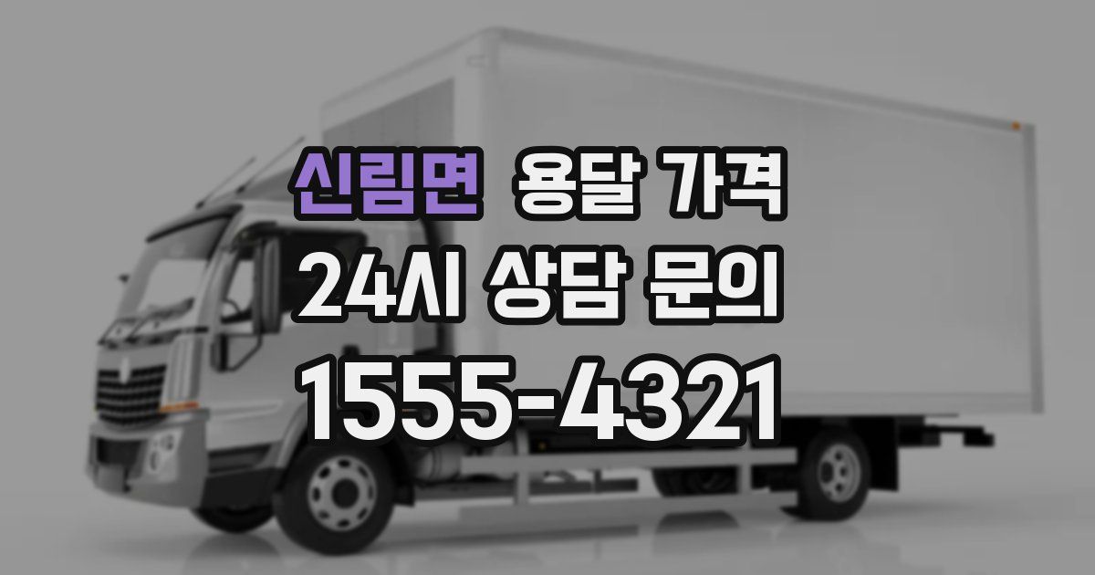 신림면 용달 가격