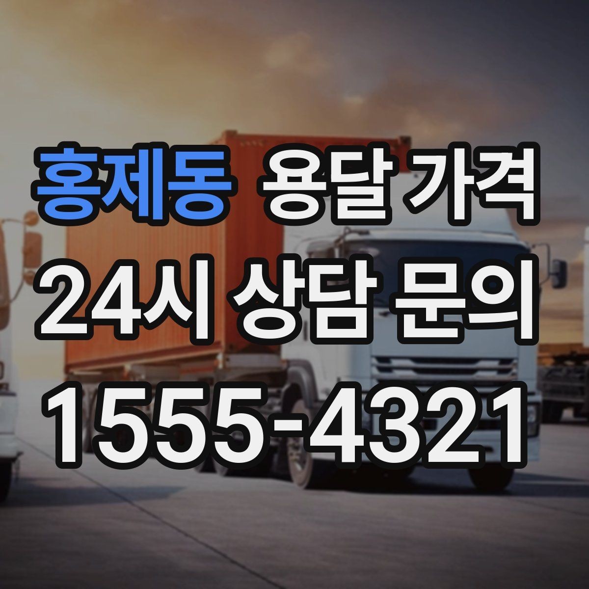 홍제동 용달 가격 합리적인 비교를 위한 기준 정리