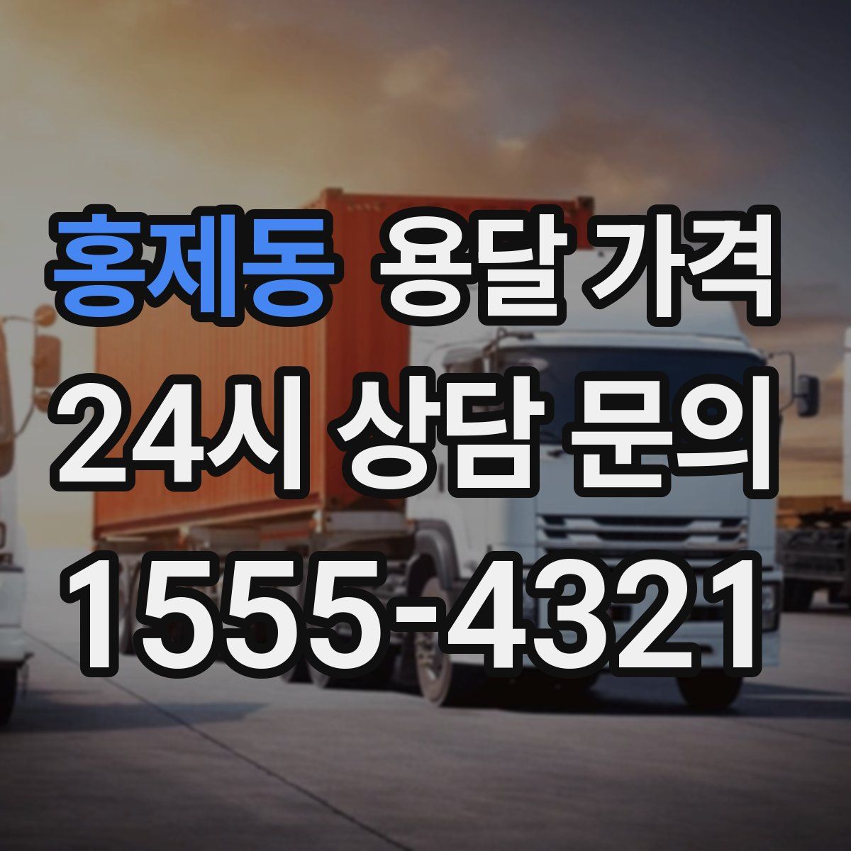 홍제동 용달 가격