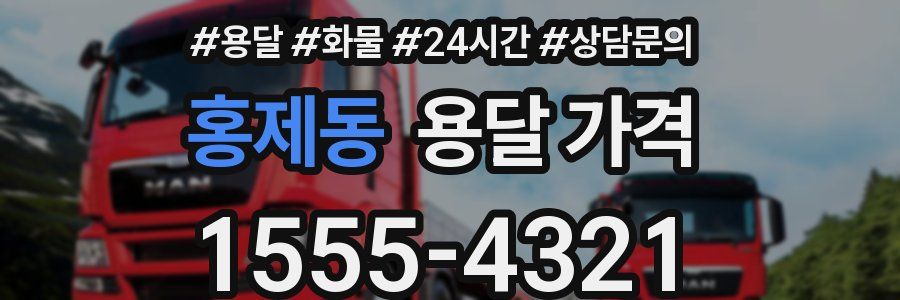 홍제동 용달 가격