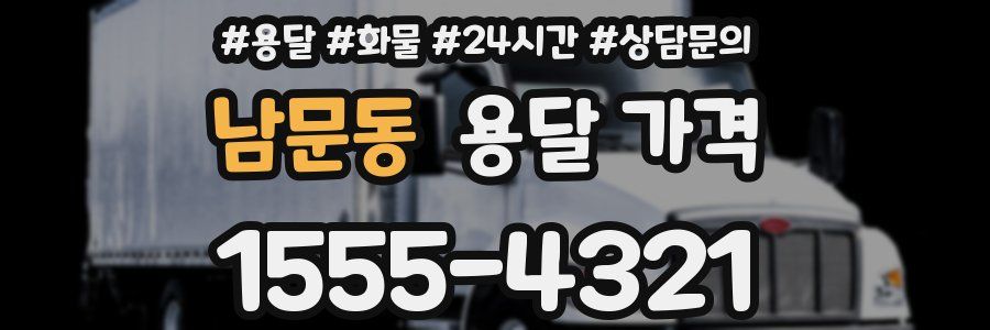 남문동 용달 가격